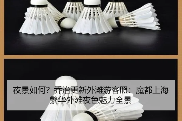 夜景如何？乔治更新外滩游客照：魔都上海繁华外滩夜色魅力全景